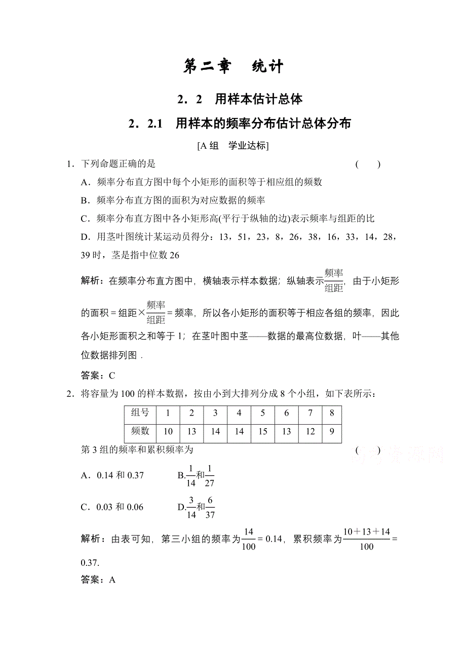 2020-2021学年人教版数学必修3配套训练：2-2-1　用样本的频率分布估计总体分布 WORD版含解析.doc_第1页