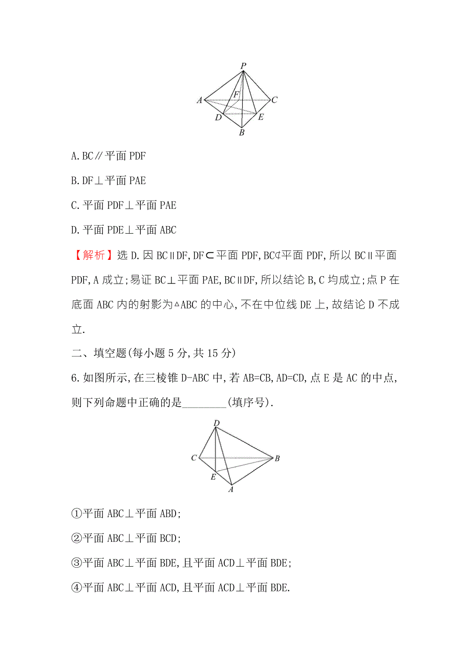 《世纪金榜》2018年高考数学（人教A版）一轮复习课时分层提升练 四十三 7-5直线、平面垂直的判定及其性质 WORD版含解析.doc_第3页