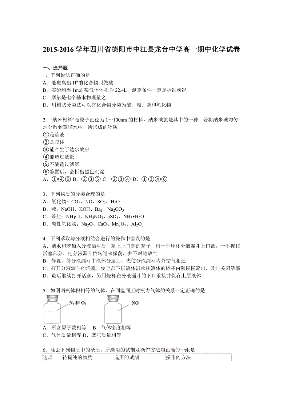 四川省德阳市中江县龙台中学2015-2016学年高一上学期期中化学试 WORD版含解析.doc_第1页