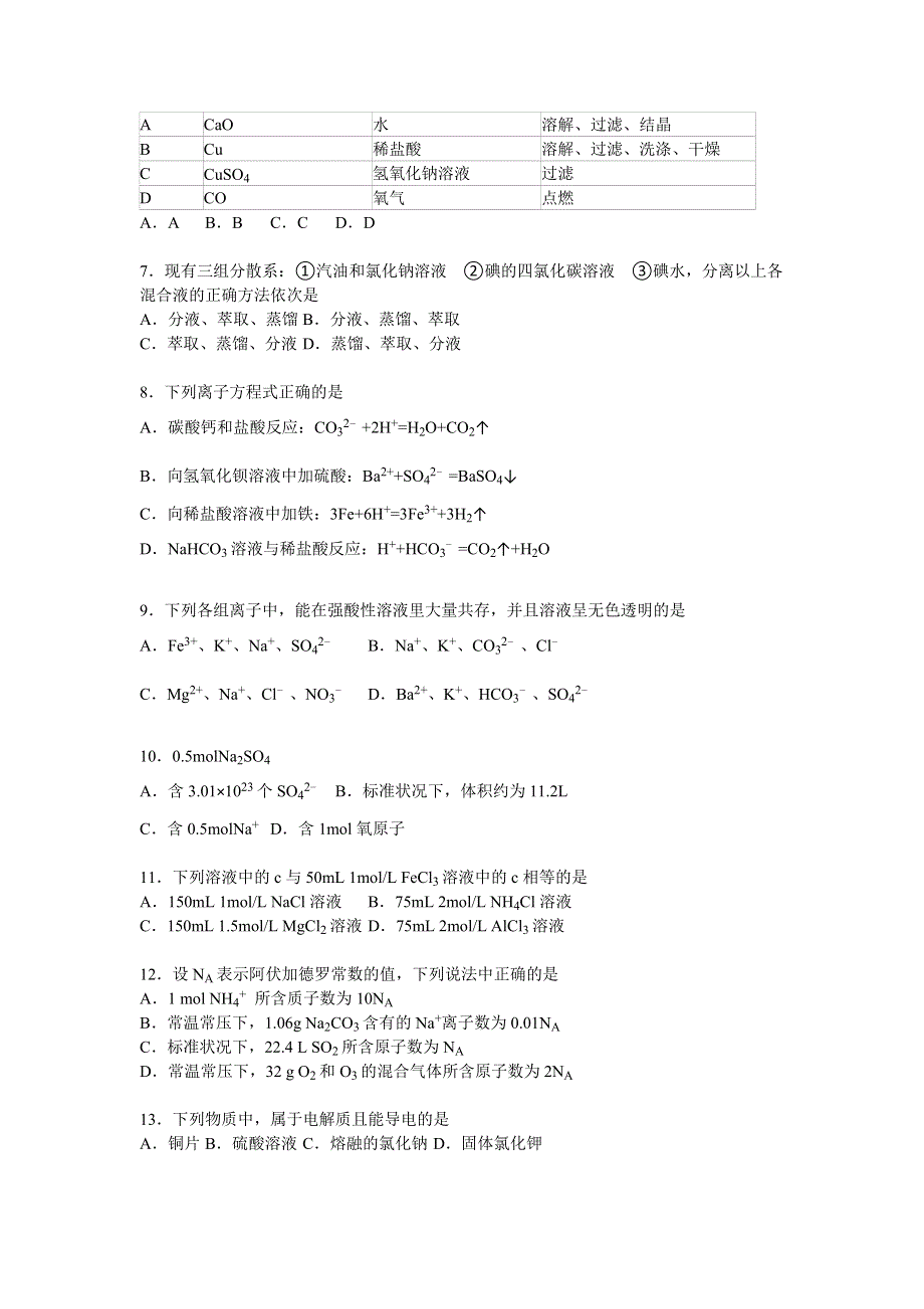 四川省德阳市中江县龙台中学2015-2016学年高一上学期期中化学试 WORD版含解析.doc_第2页