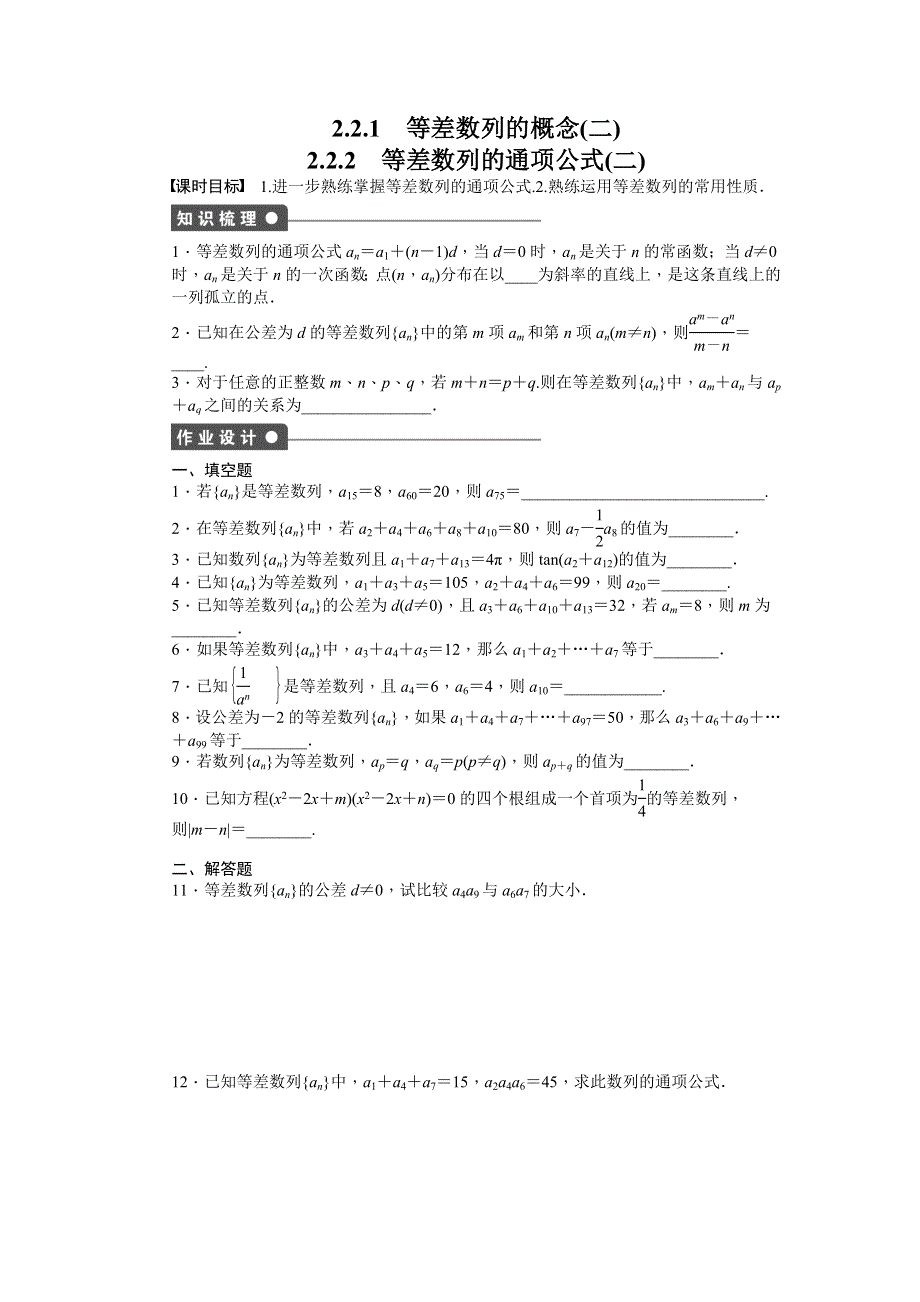 《学案导学与随堂笔记》2015-2016学年苏教版必修5数学《课时作业与单元检测》2.2.1-2.2.2 等差数列的概念 等差数列的通项公式（二） .docx_第1页