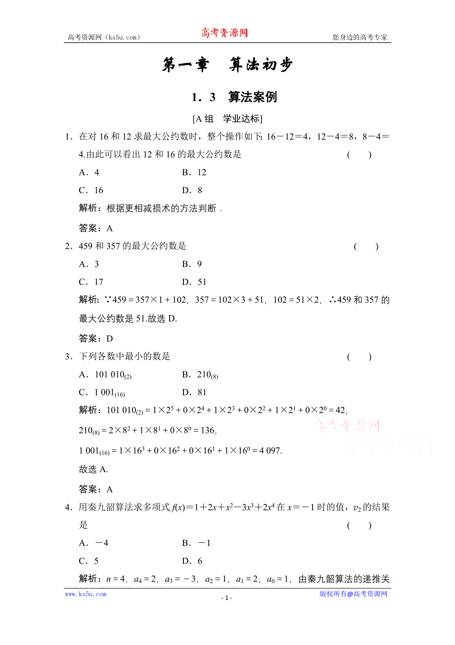 2020-2021学年人教版数学必修3配套训练：1-3　算法案例 WORD版含解析.doc_第1页