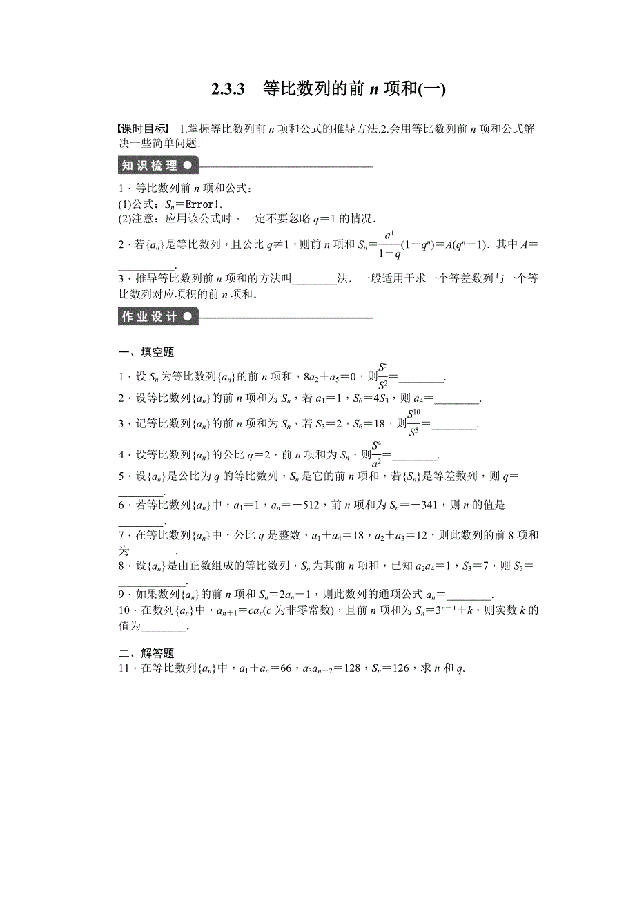 《学案导学与随堂笔记》2015-2016学年苏教版必修5数学《课时作业与单元检测》2.3.3等比数列的前N项和（一） .docx_第1页