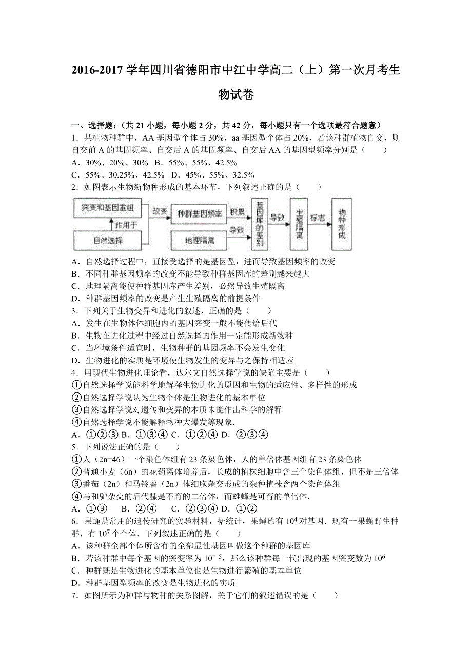 四川省德阳市中江中学2016-2017学年高二上学期第一次月考生物试卷 WORD版含解析.doc_第1页