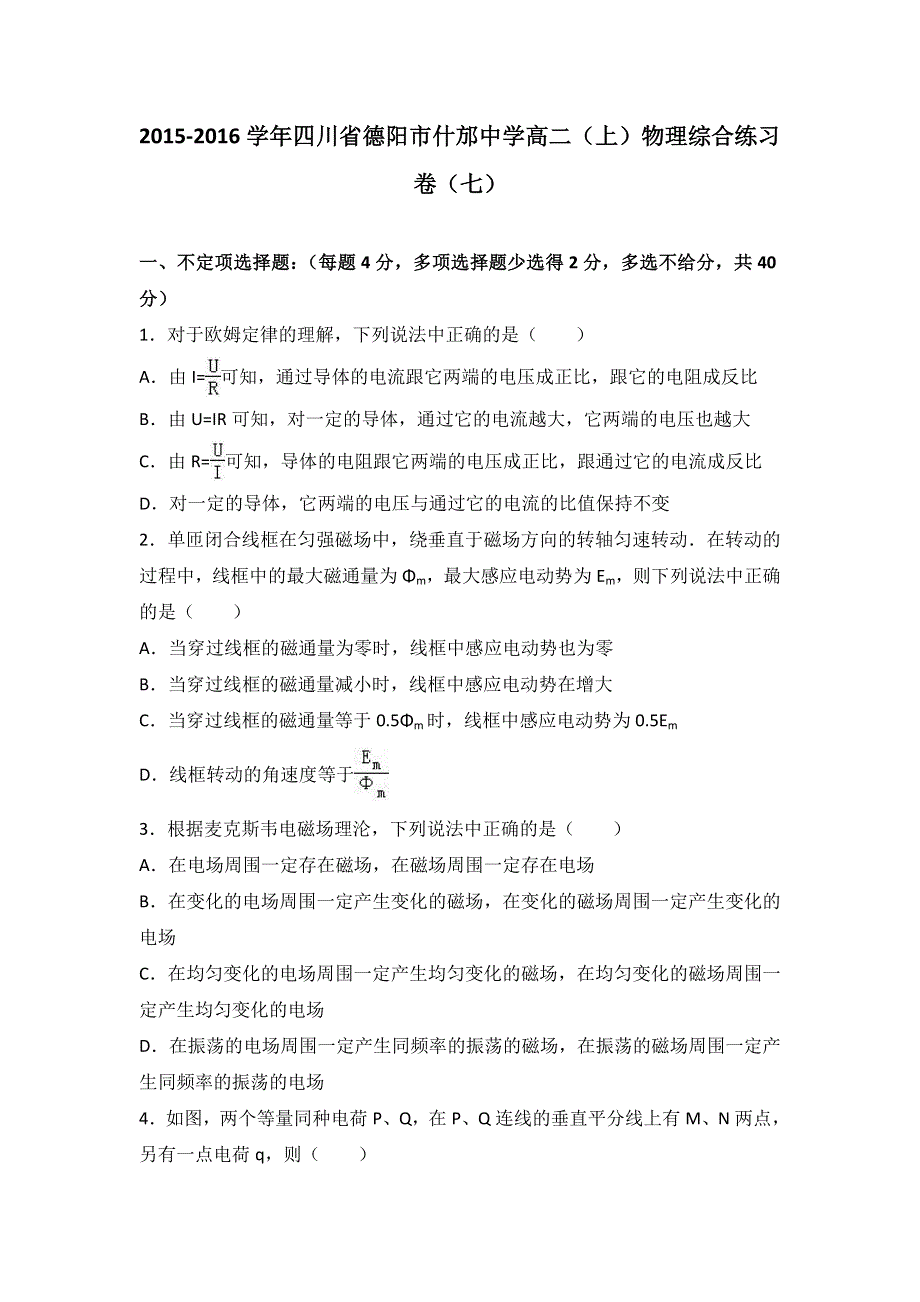 四川省德阳市什邡中学2015-2016学年高二上学期物理综合练习卷（七） WORD版含解析.doc_第1页