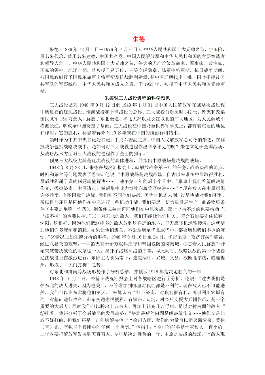 2021二年级语文上册 课文5 16朱德的扁担相关资料 新人教版.doc_第1页