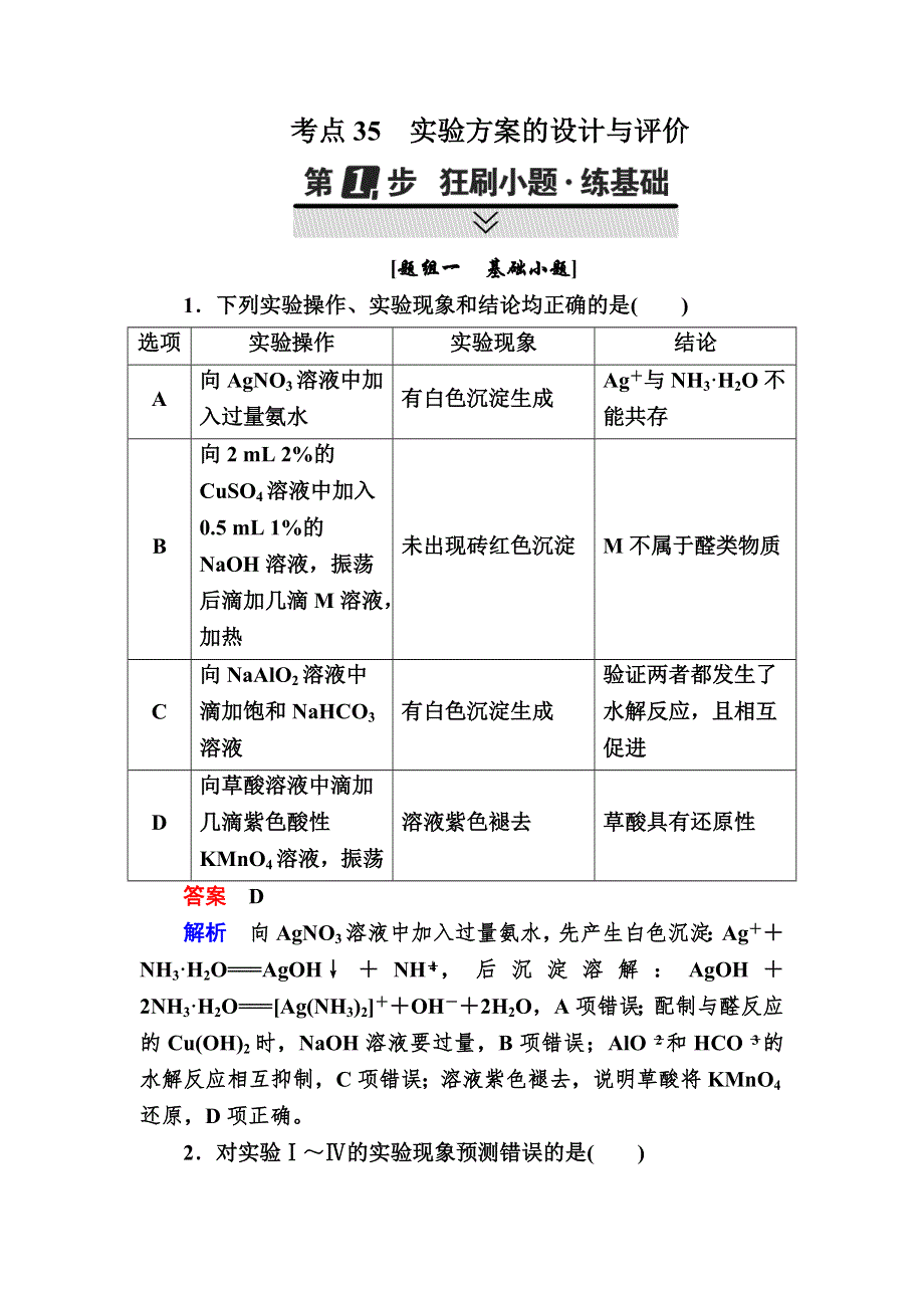 2018届高考化学大一轮复习检测：第一部分 考点通关练 考点35　实验方案的设计与评价 WORD版含解析.DOC_第1页