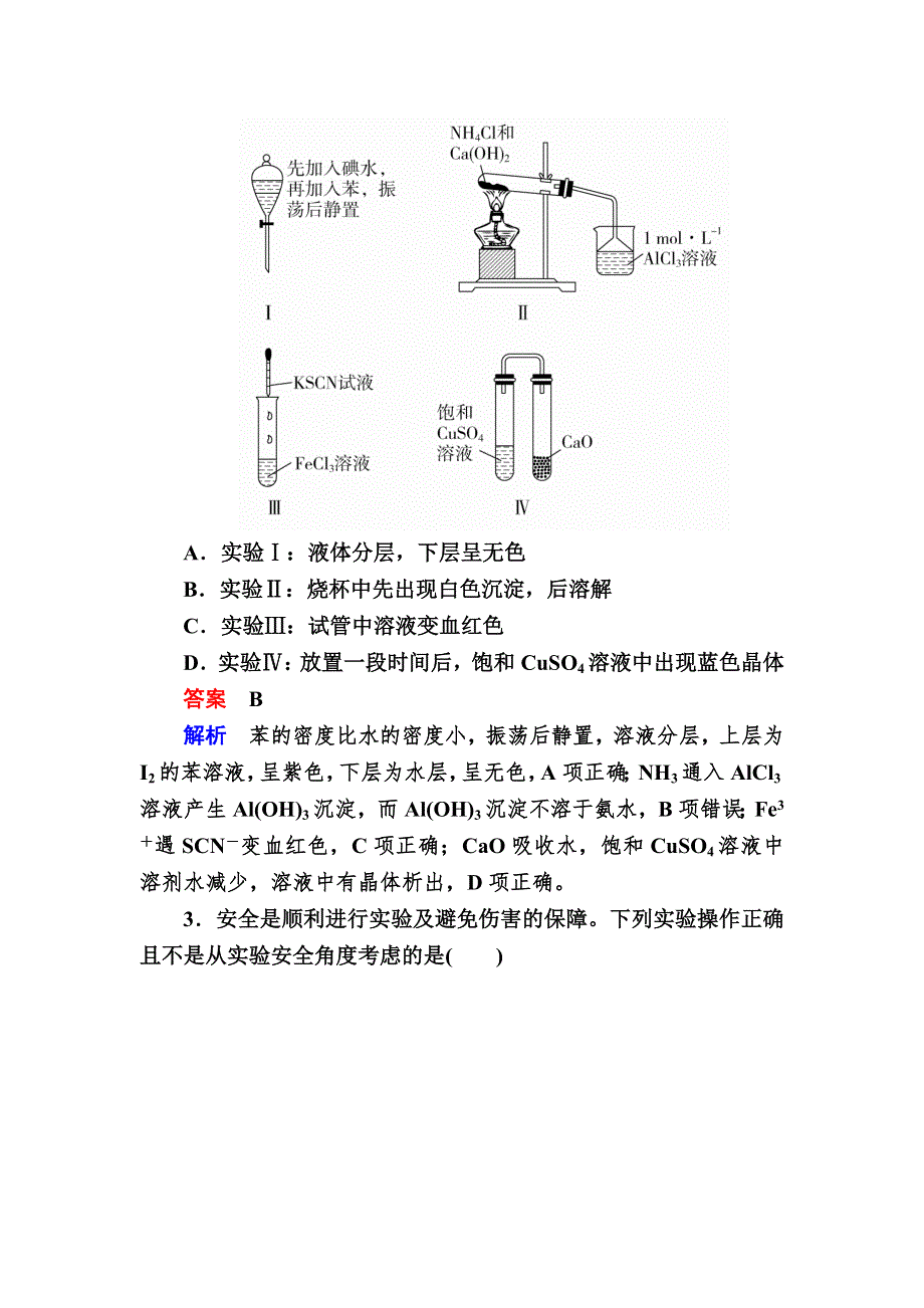 2018届高考化学大一轮复习检测：第一部分 考点通关练 考点35　实验方案的设计与评价 WORD版含解析.DOC_第2页