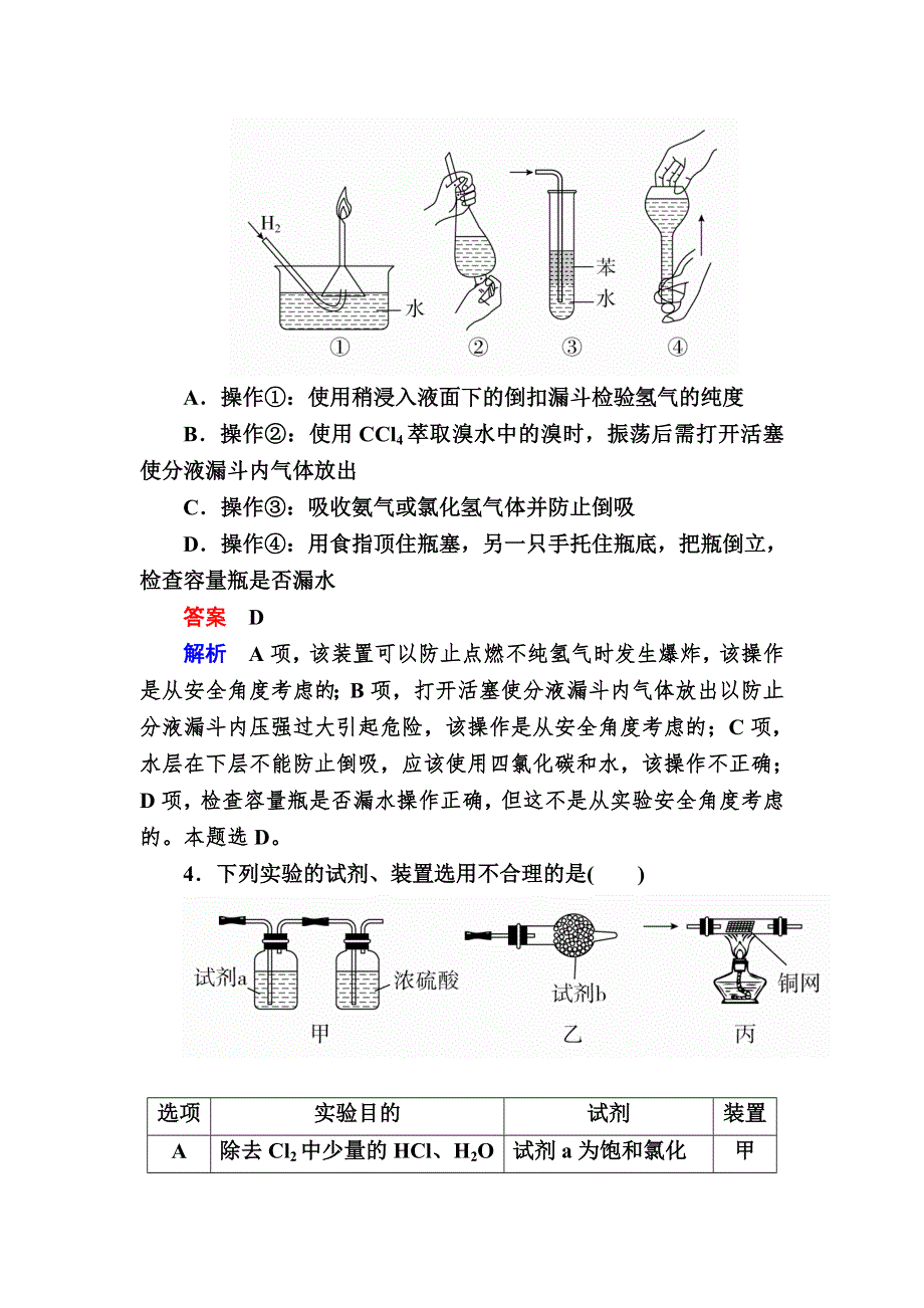 2018届高考化学大一轮复习检测：第一部分 考点通关练 考点35　实验方案的设计与评价 WORD版含解析.DOC_第3页