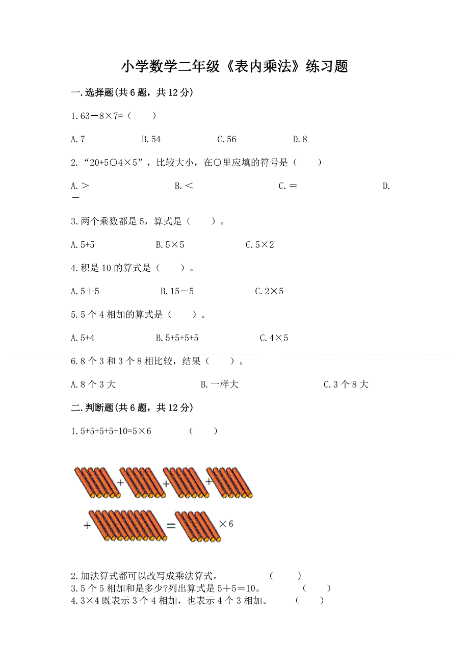 小学数学二年级《表内乘法》练习题（重点班）.docx_第1页