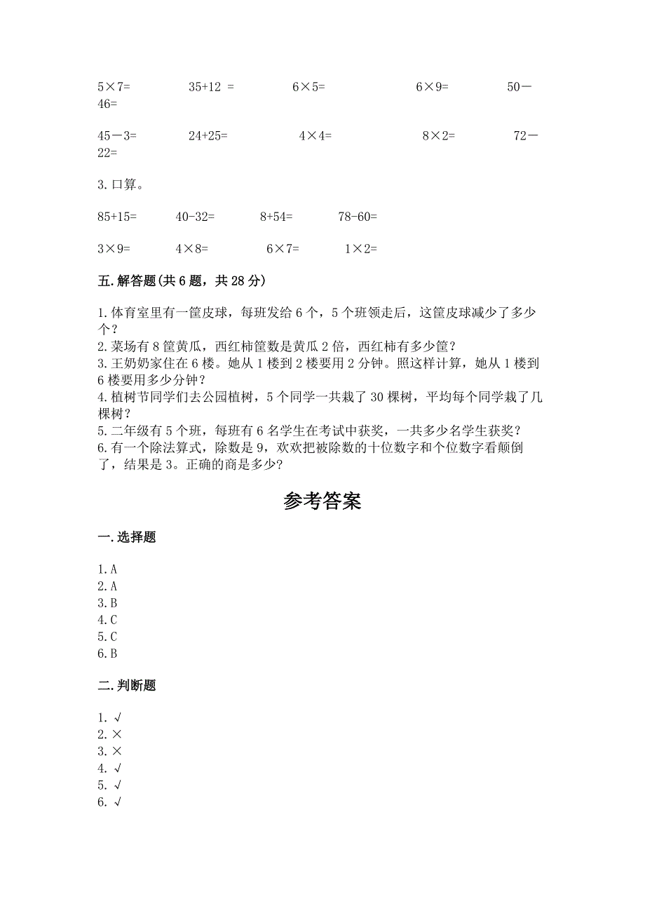 小学数学二年级《表内乘法》练习题（重点班）.docx_第3页