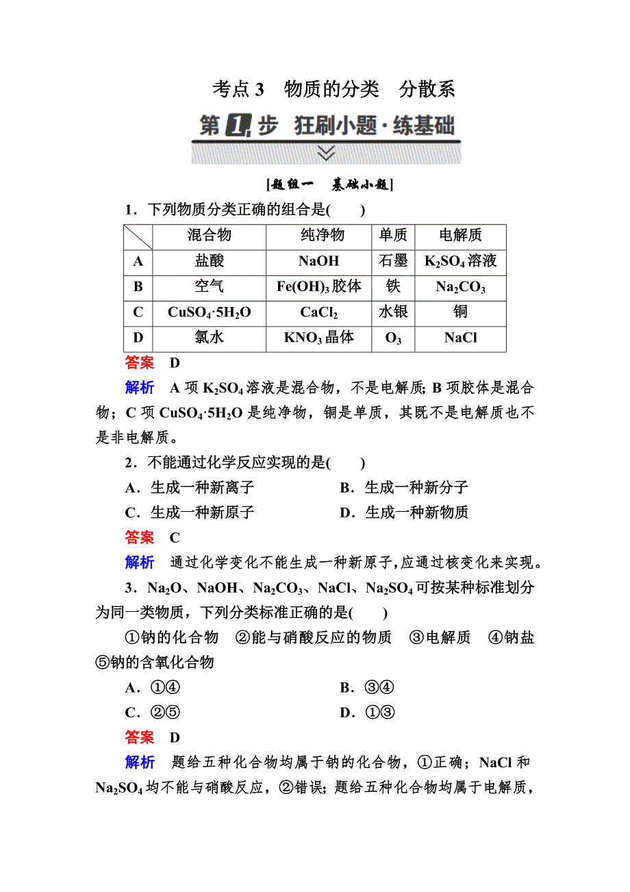 2018届高考化学大一轮复习检测：第一部分 考点通关练 考点3　物质的分类　分散系 WORD版含解析.DOC_第1页