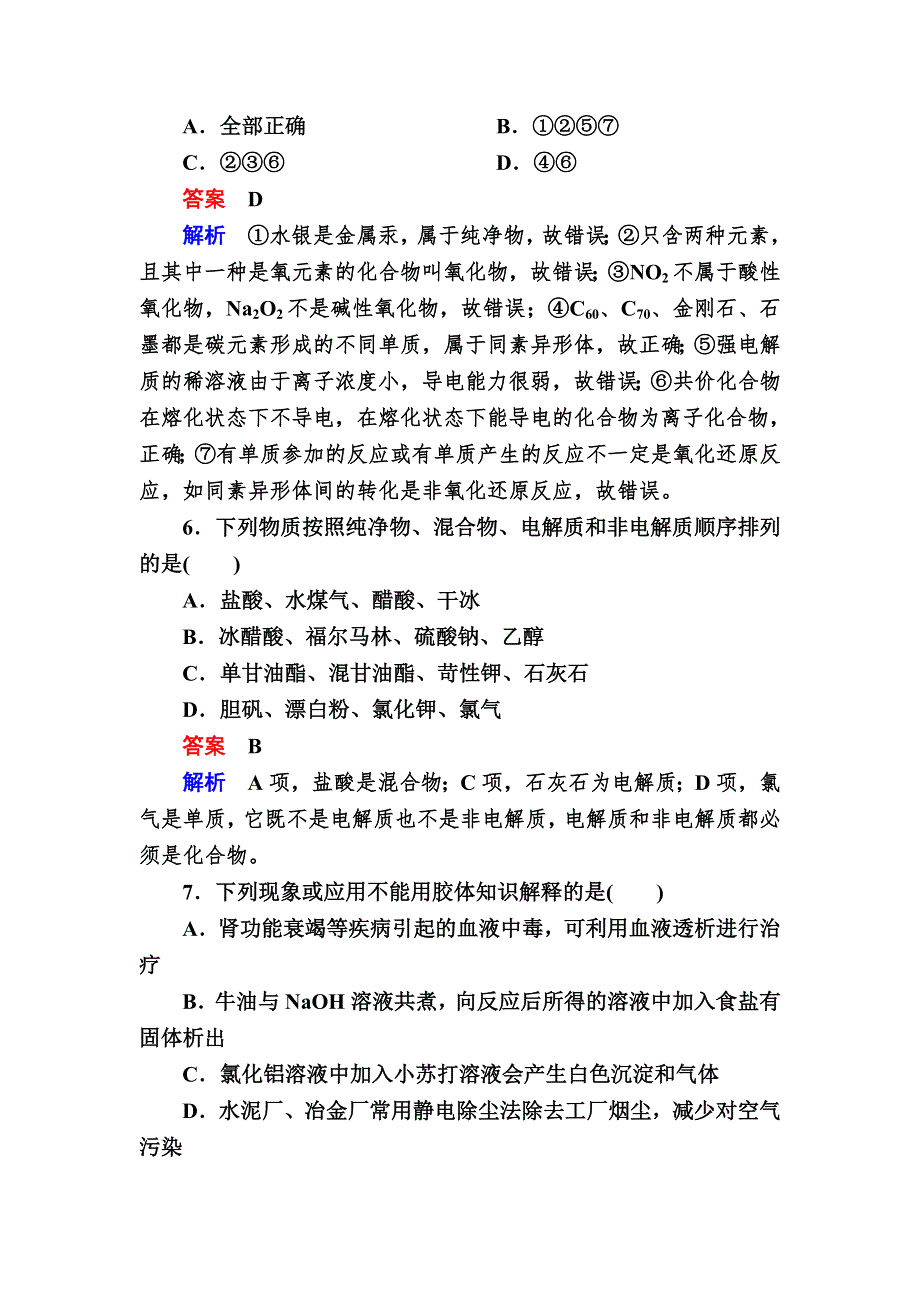 2018届高考化学大一轮复习检测：第一部分 考点通关练 考点3　物质的分类　分散系 WORD版含解析.DOC_第3页