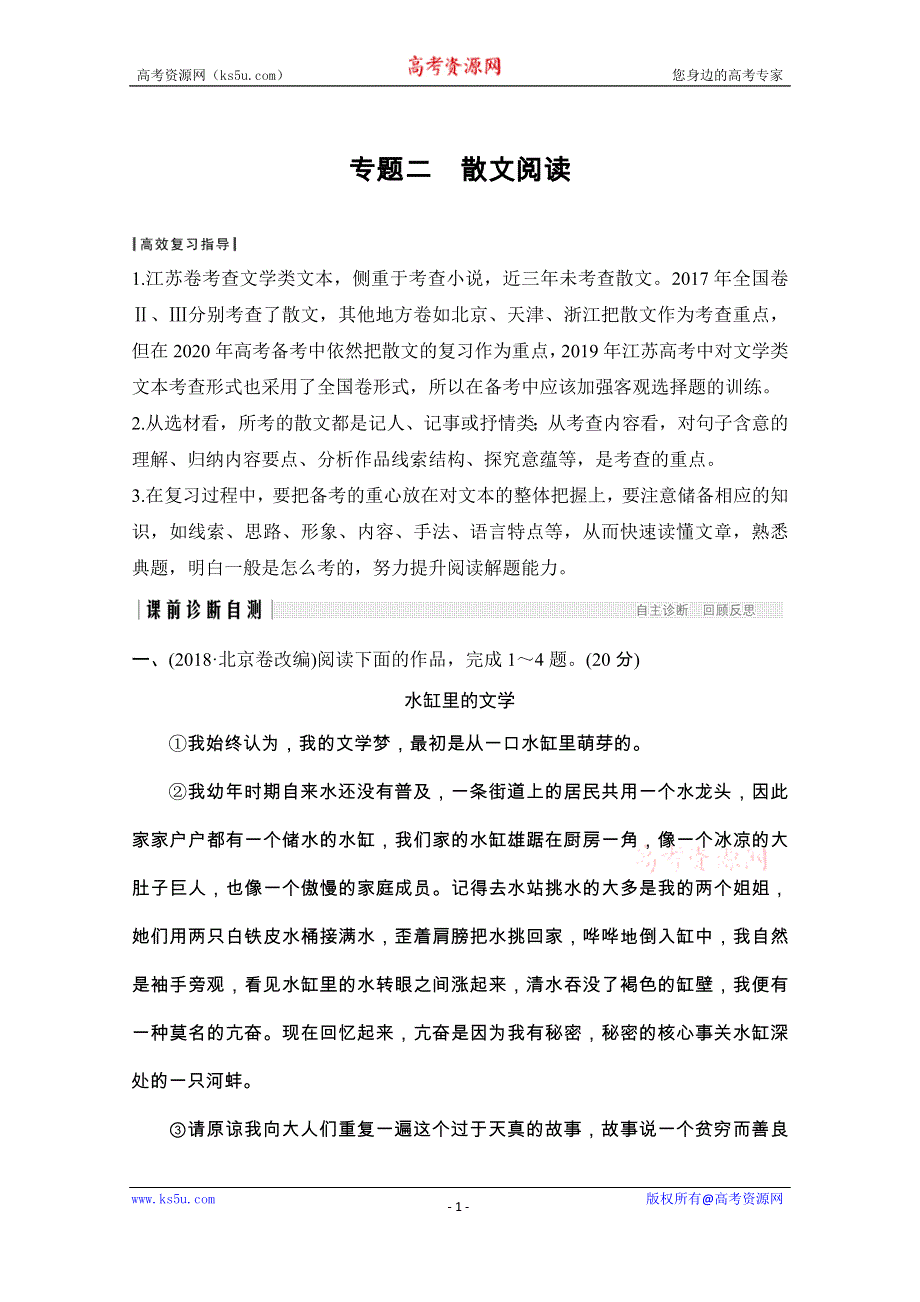 2020届江苏高考语文二轮复习专题突破训练：第三部分　现代文阅读 专题二　散文阅读 WORD版含解析.doc_第1页