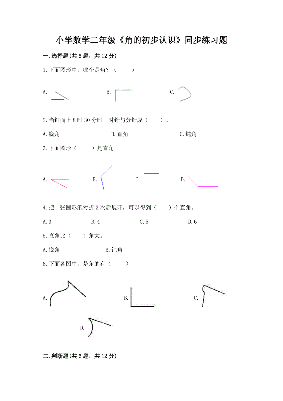 小学数学二年级《角的初步认识》同步练习题下载.docx_第1页