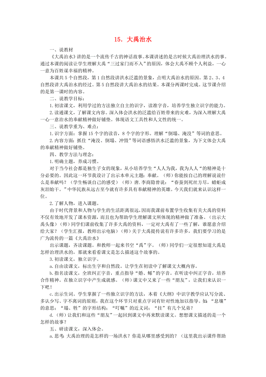 2021二年级语文上册 课文5 15大禹治水说课稿 新人教版.doc_第1页