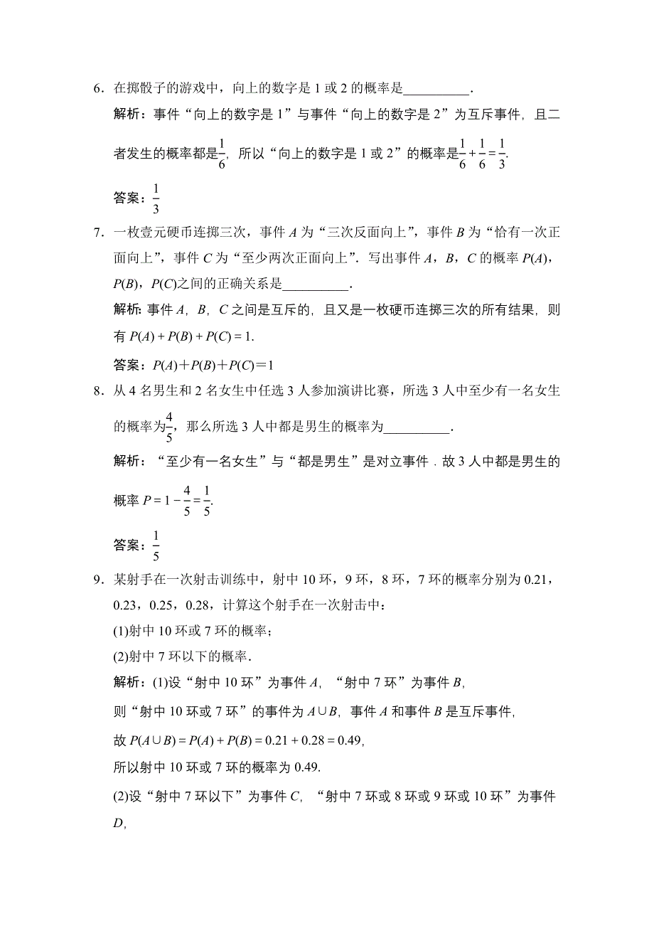 2020-2021学年人教版数学必修3配套训练：3-1-3　概率的基本性质 WORD版含解析.doc_第3页