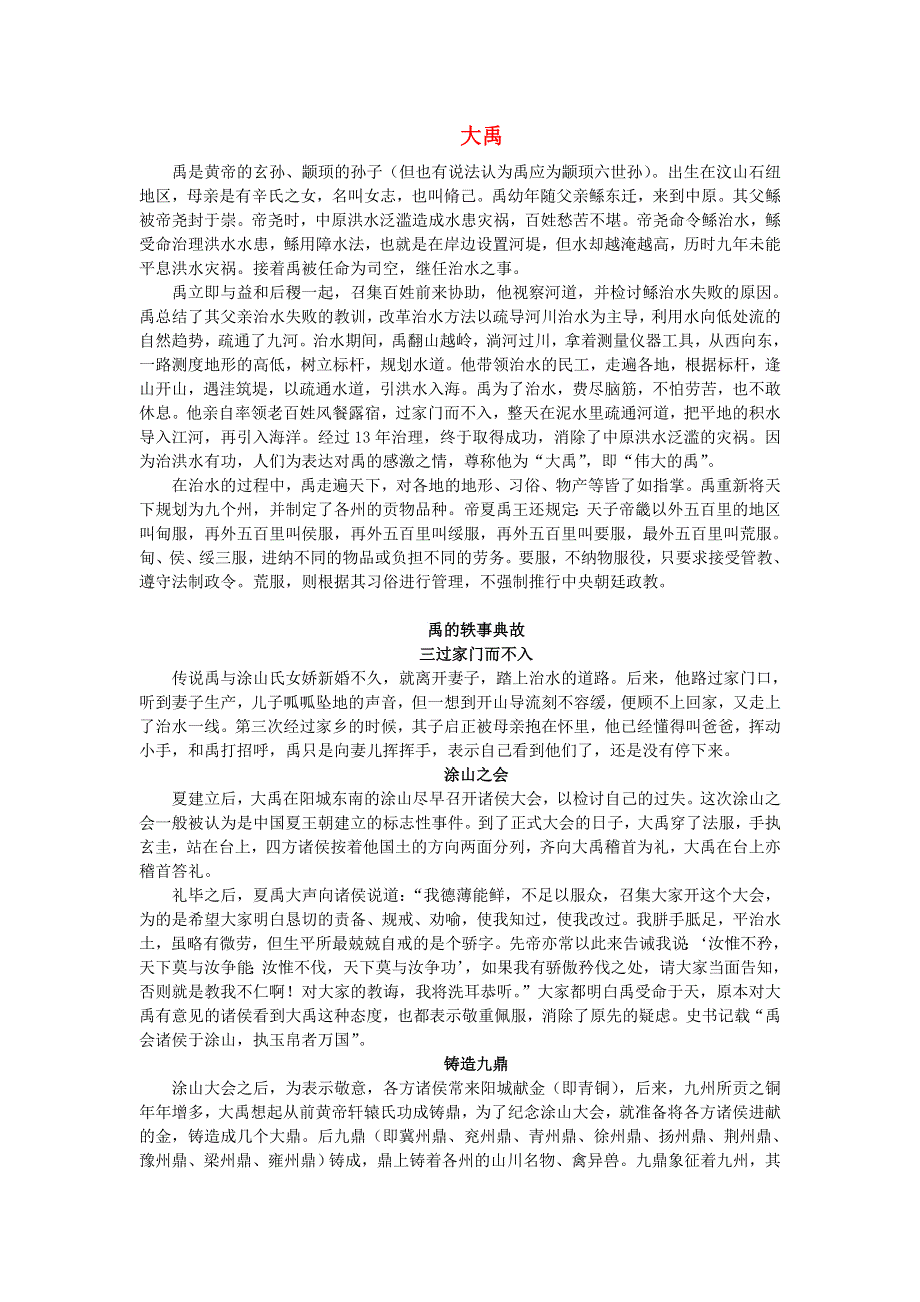 2021二年级语文上册 课文5 15大禹治水相关资料 新人教版.doc_第1页