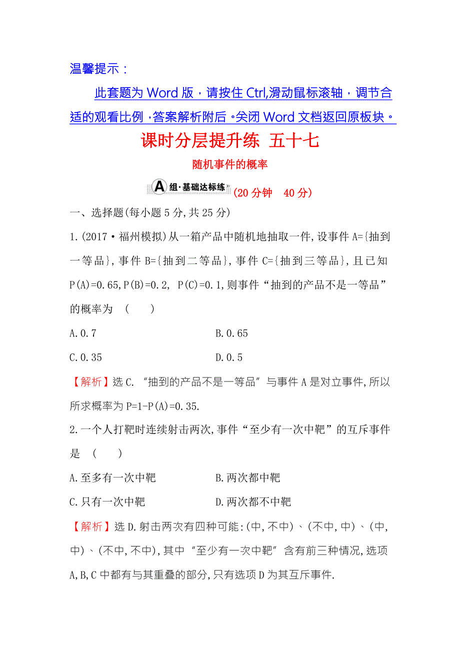 《世纪金榜》2018年高考数学（人教A版）一轮复习课时分层提升练 五十七 10-1随机事件的概率 WORD版含解析.doc_第1页