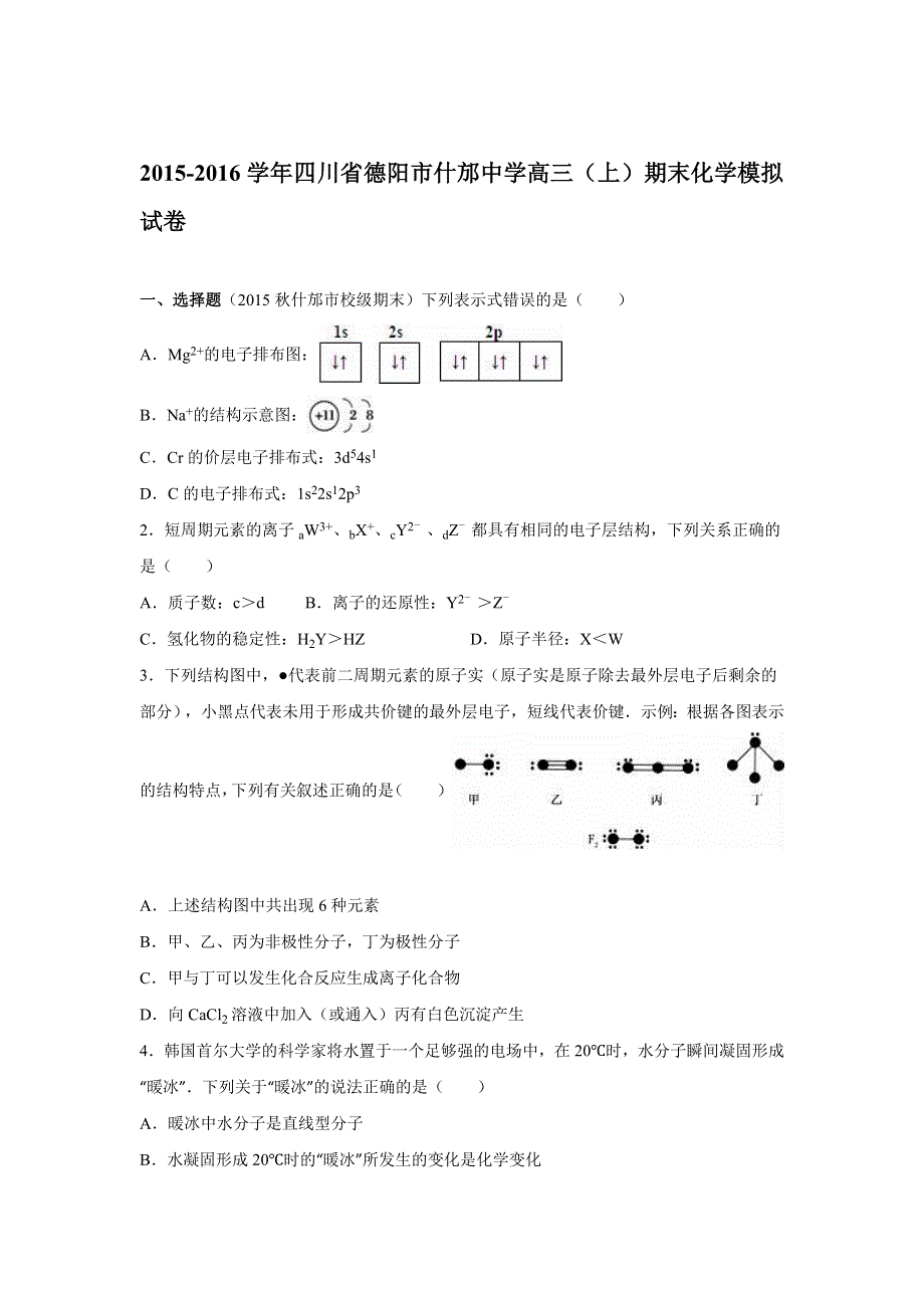 四川省德阳市什邡中学2016届高三上学期期末化学模拟试卷 WORD版含解析.doc_第1页