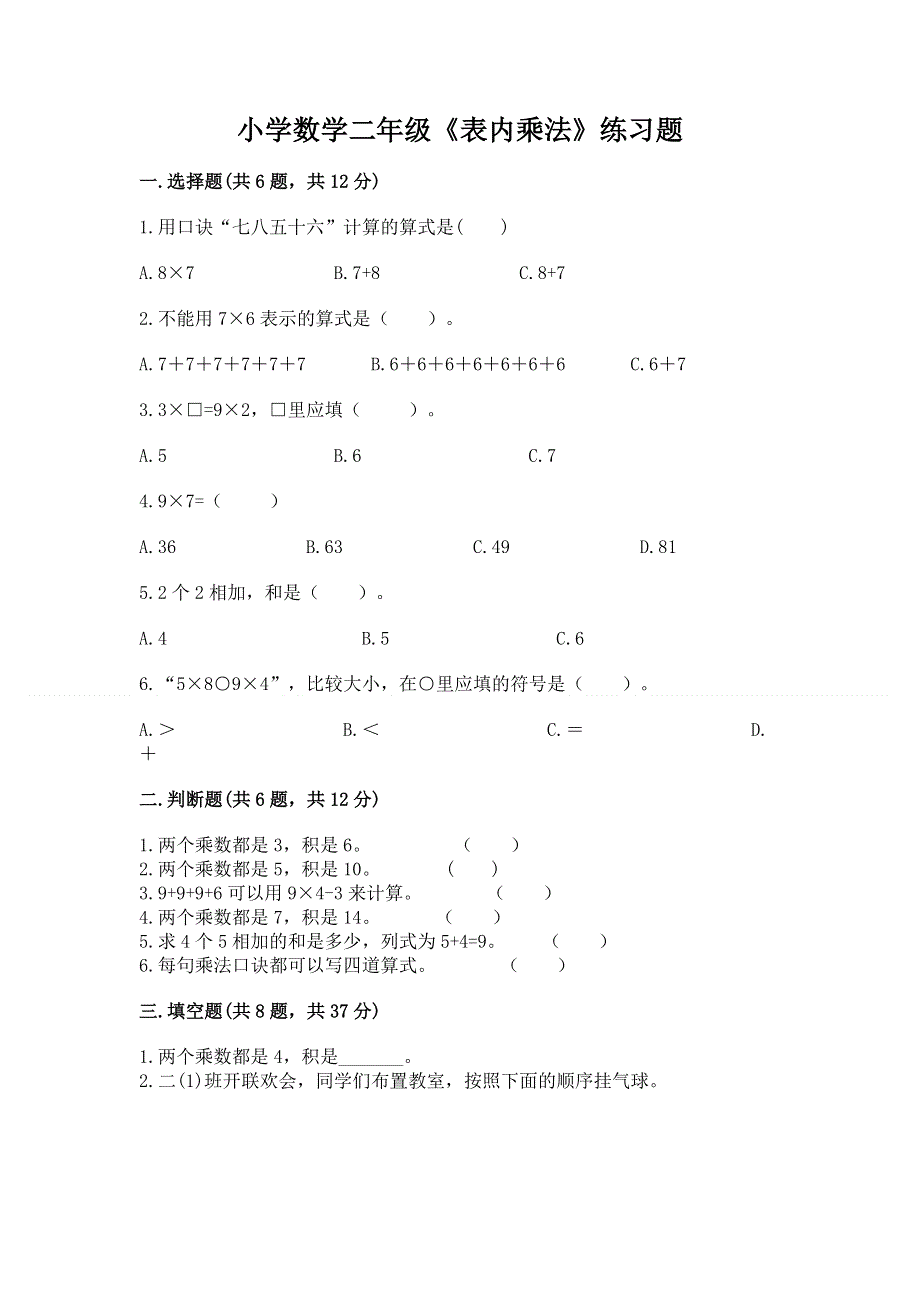 小学数学二年级《表内乘法》练习题附答案（研优卷）.docx_第1页