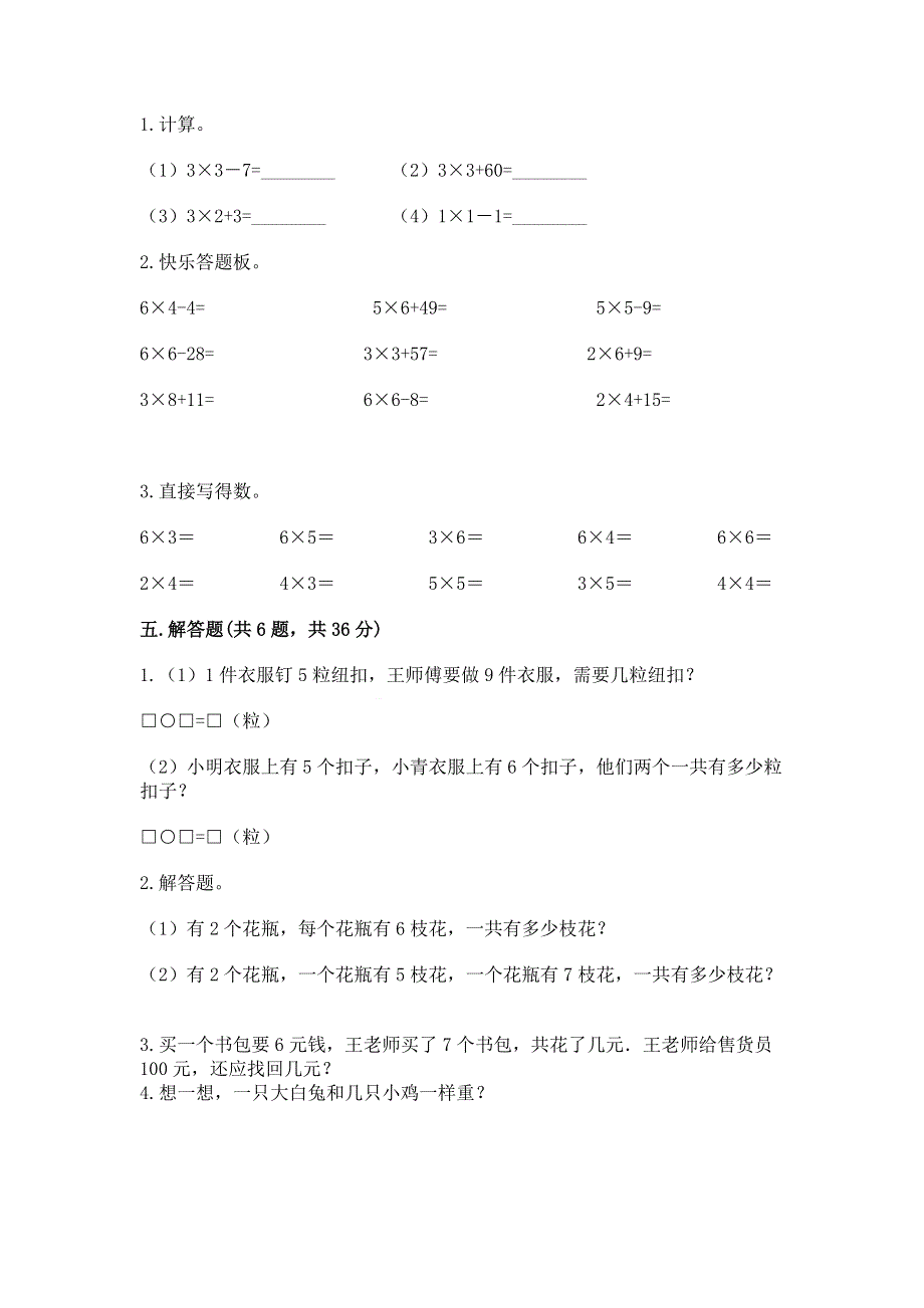 小学数学二年级《表内乘法》练习题附答案（研优卷）.docx_第3页