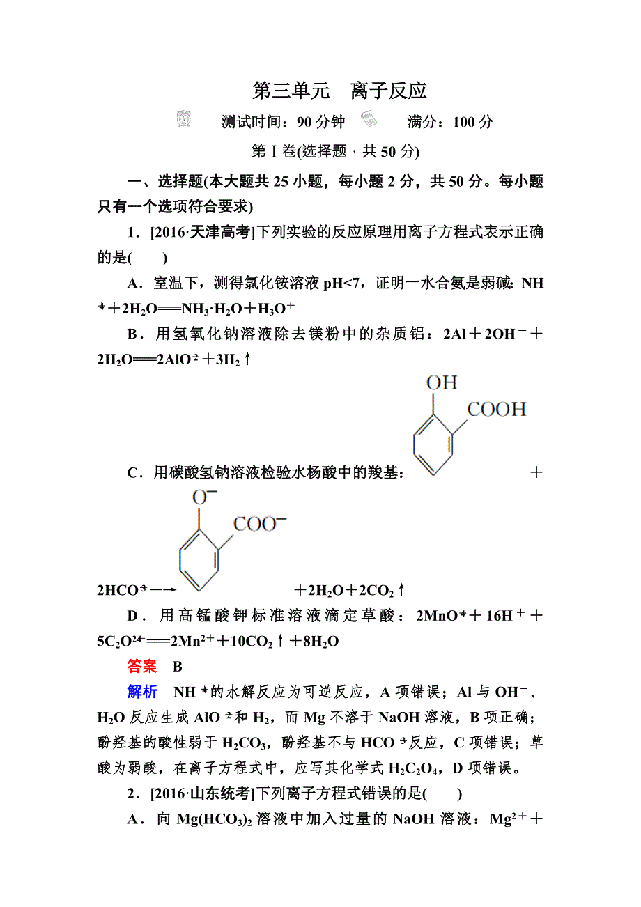 2018届高考化学大一轮复习检测：第三单元　离子反应 WORD版含解析.DOC_第1页