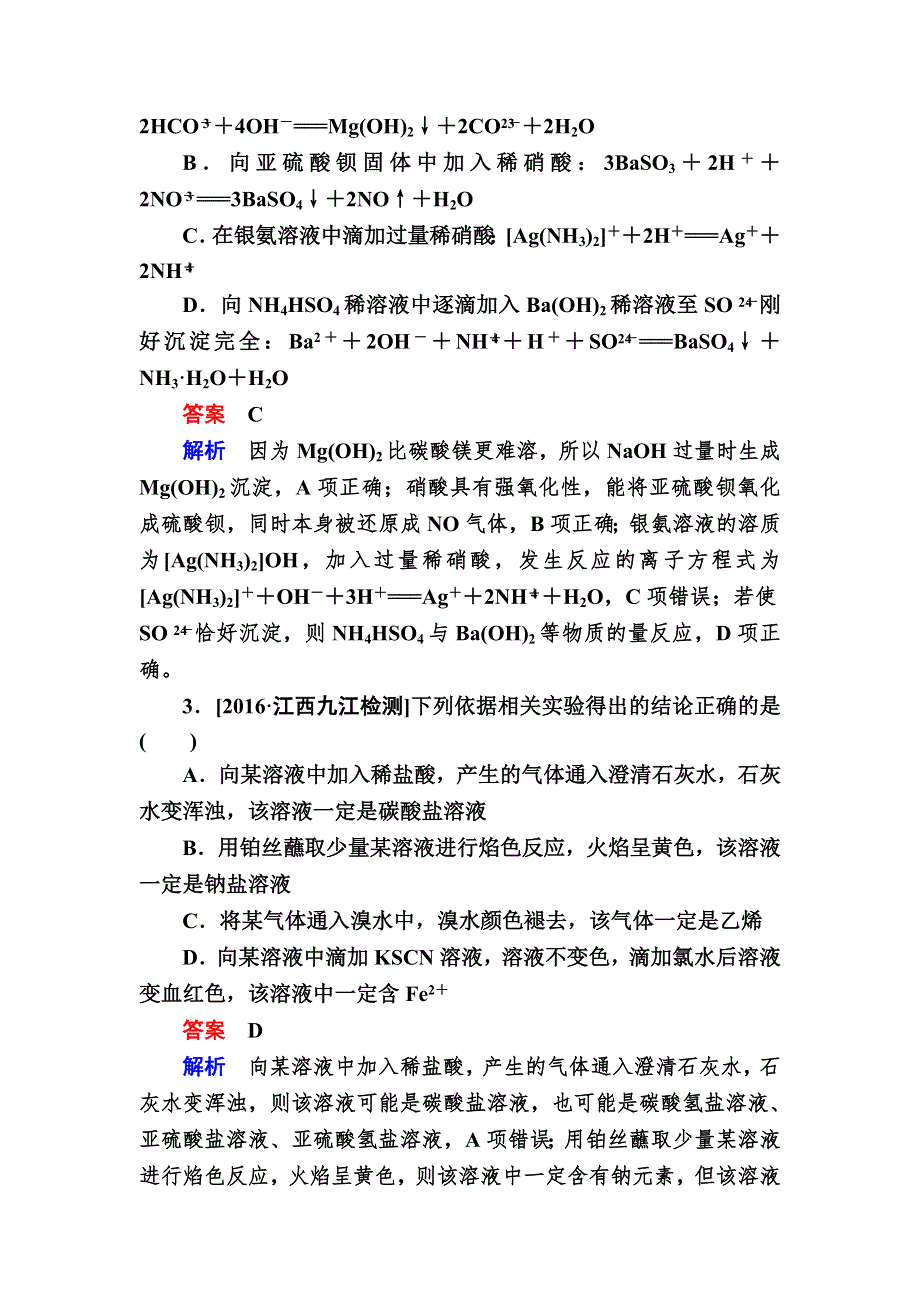 2018届高考化学大一轮复习检测：第三单元　离子反应 WORD版含解析.DOC_第2页