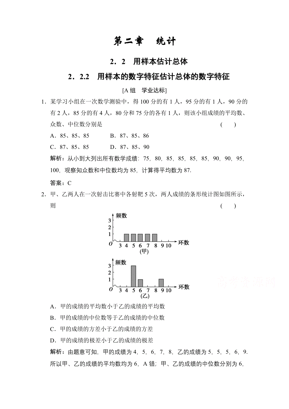 2020-2021学年人教版数学必修3配套训练：2-2-2　用样本的数字特征估计总体的数字特征 WORD版含解析.doc_第1页