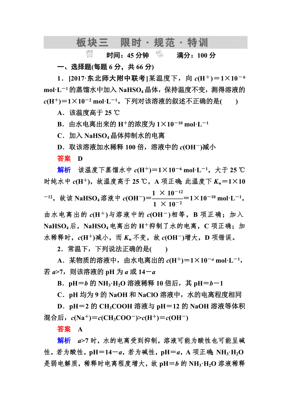 2018届高考化学大一轮复习考情分析检测：第8章　水溶液中的离子平衡8-2A WORD版含解析.DOC_第1页