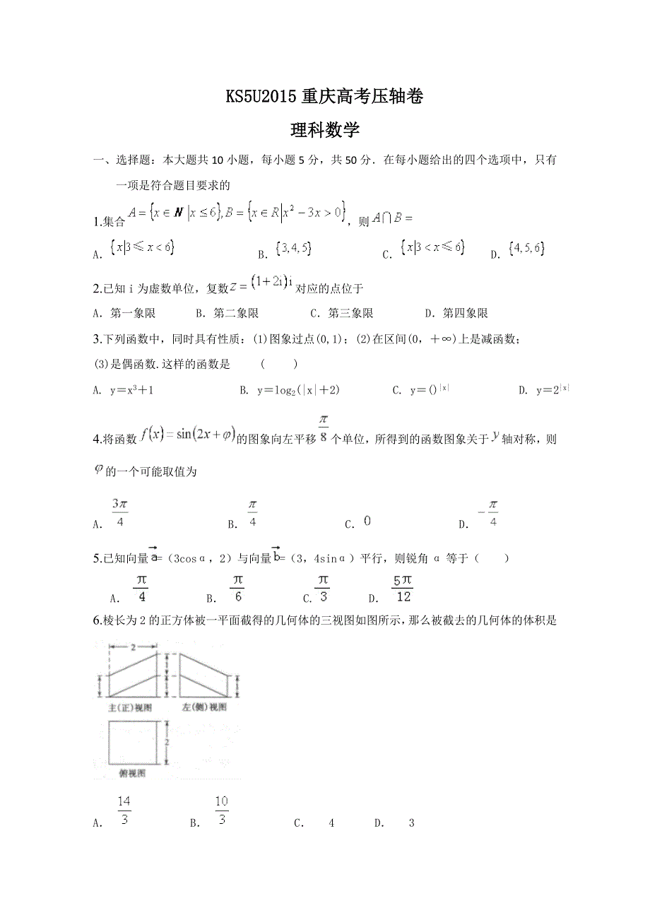 2015重庆高考压轴卷 理科数学 WORD版含答案.doc_第1页