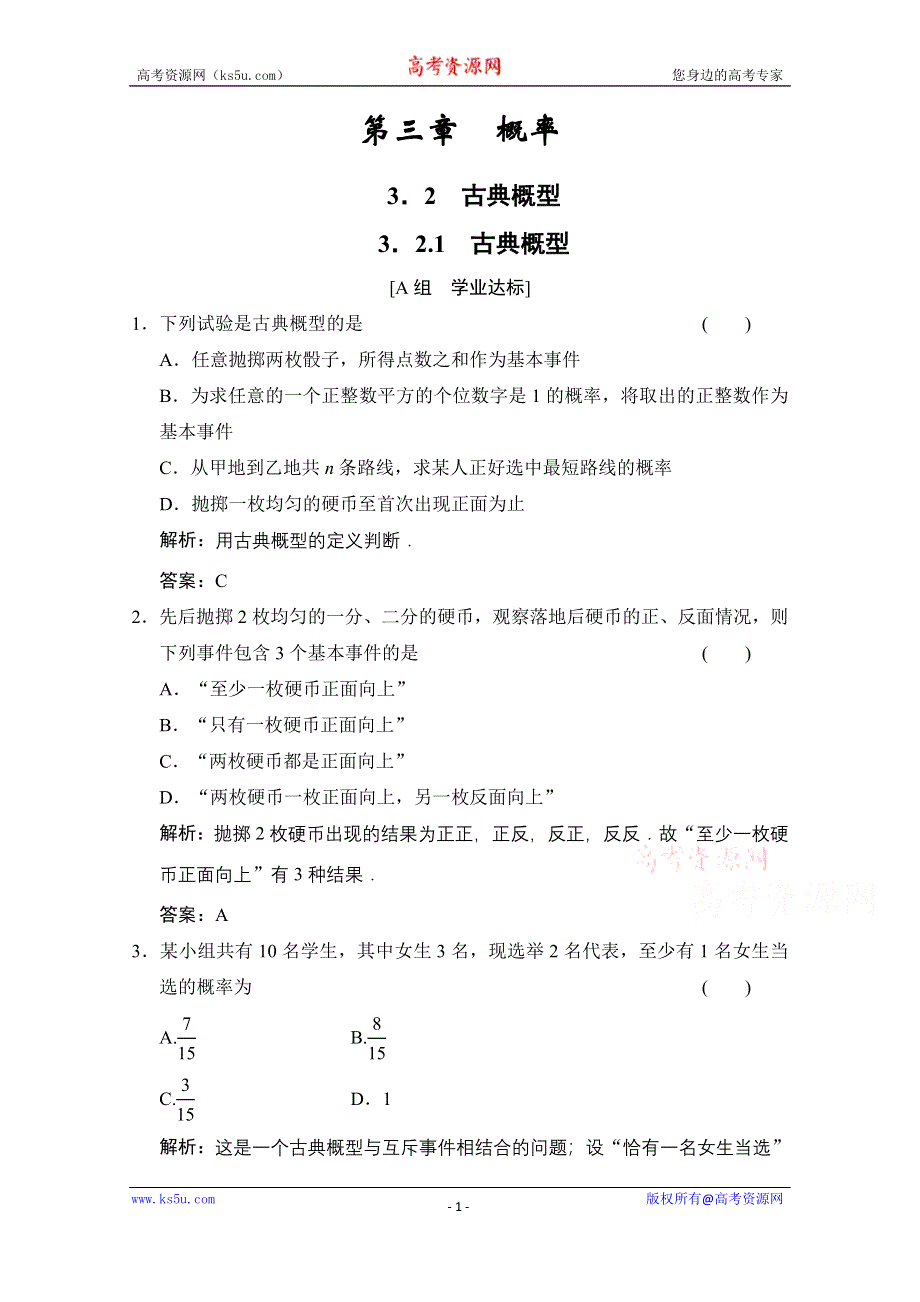 2020-2021学年人教版数学必修3配套训练：3-2-1　古典概型 WORD版含解析.doc_第1页