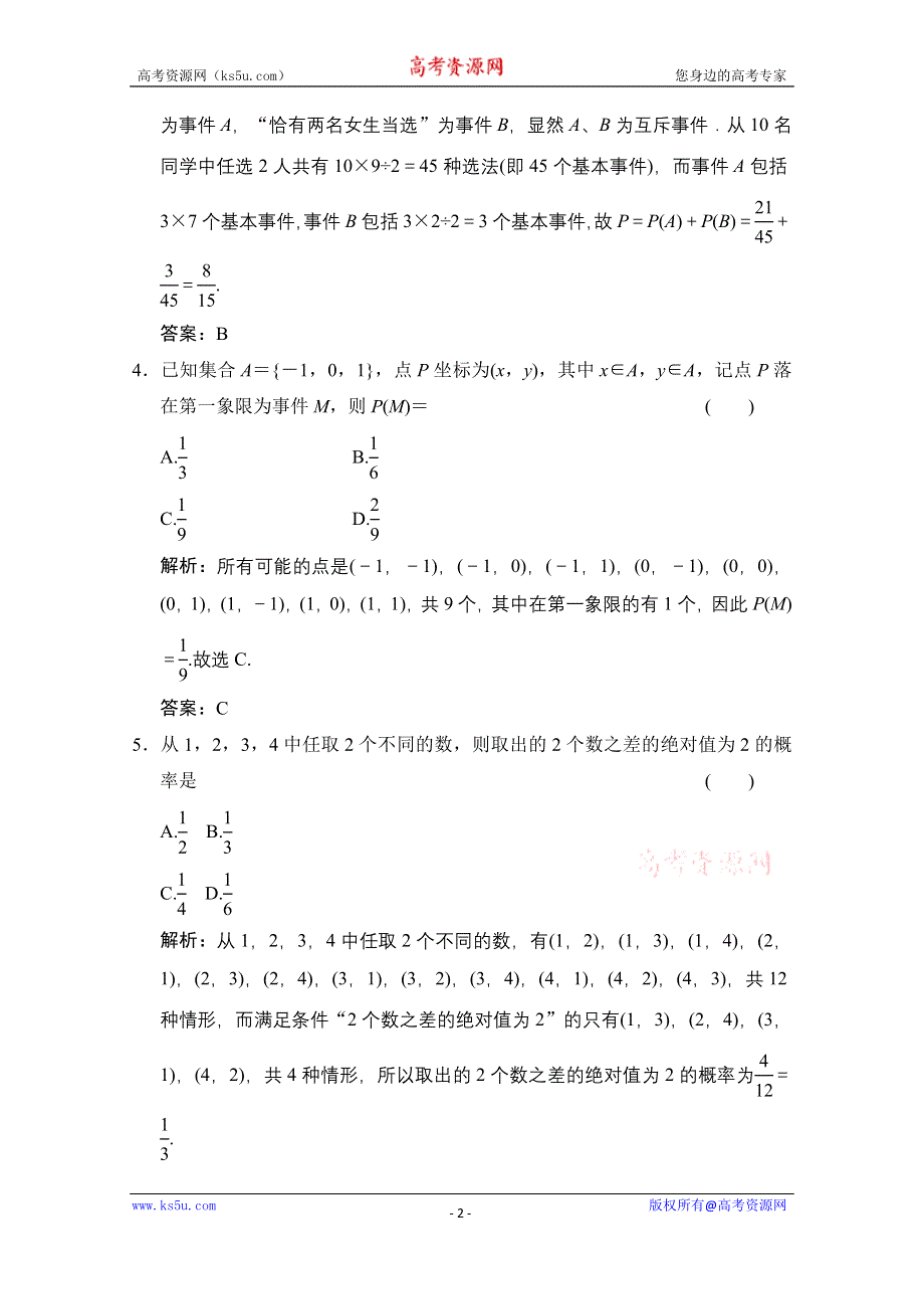 2020-2021学年人教版数学必修3配套训练：3-2-1　古典概型 WORD版含解析.doc_第2页