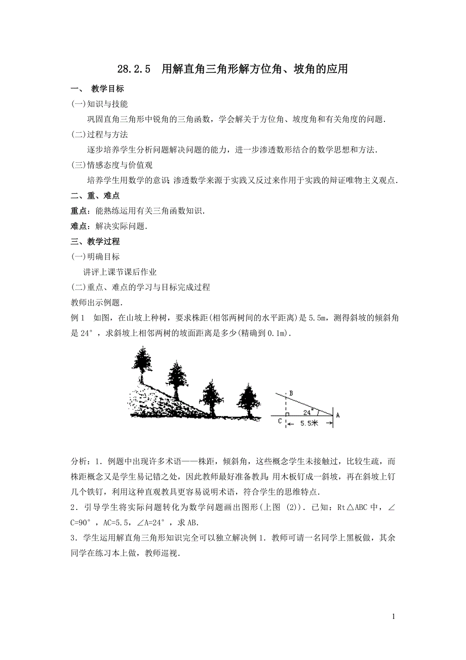 人教九下第28章锐角三角函数28.2解直角三角形及其应用28.2.5用解直角三角形解方位角坡角的应用教案.doc_第1页