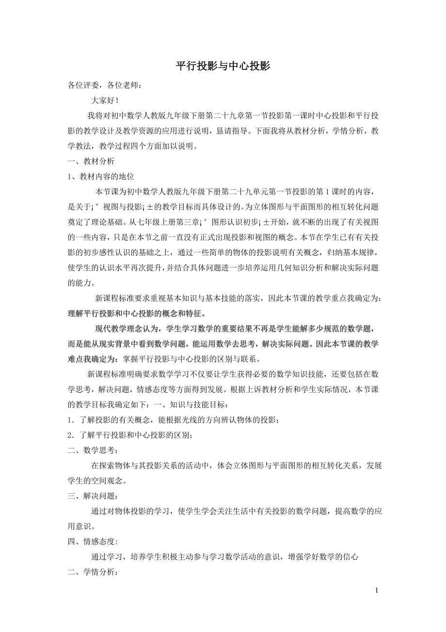 人教九下第29章投影与视图29.1投影29.1.1平行投影与中心投影说课稿.doc_第1页