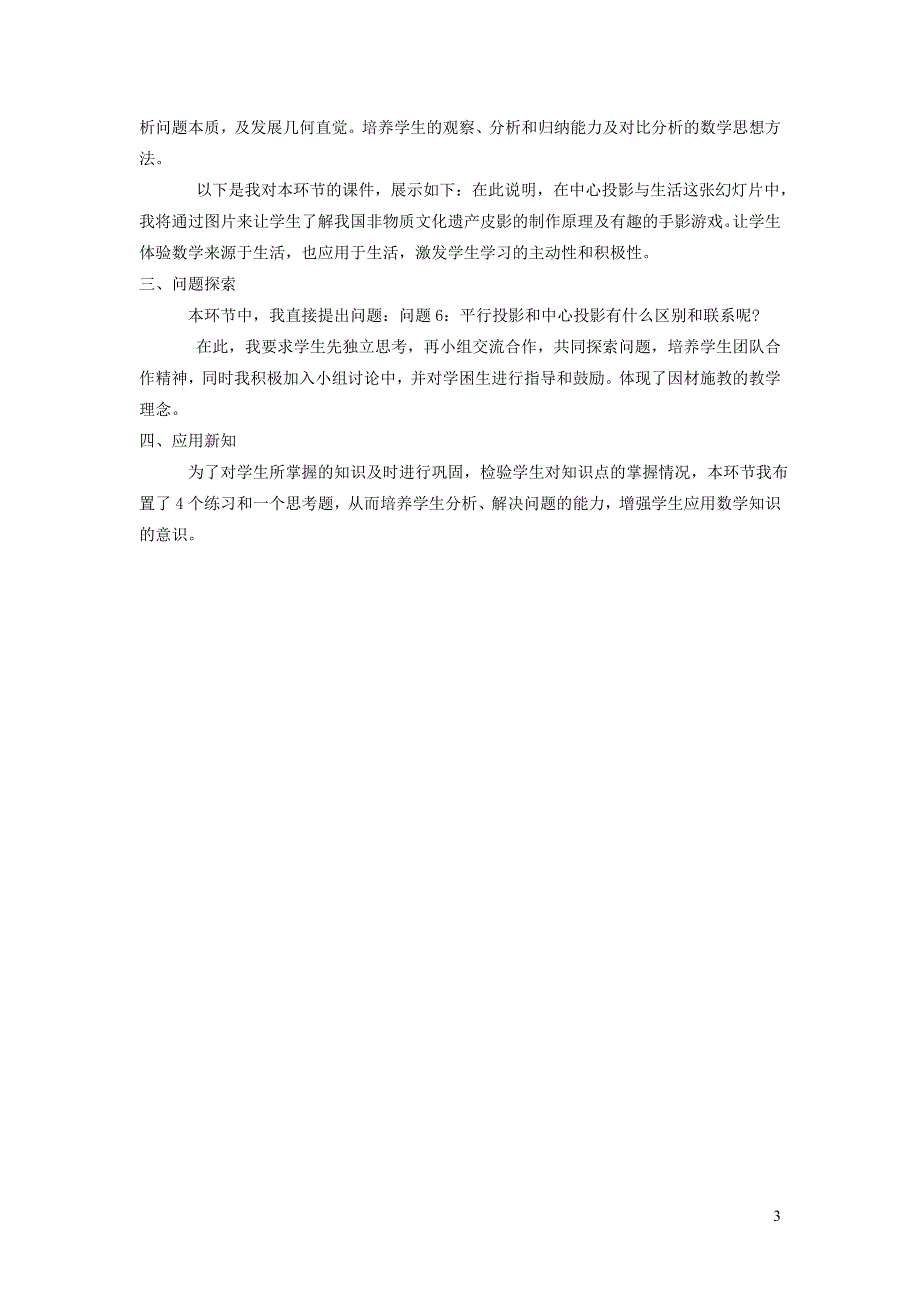 人教九下第29章投影与视图29.1投影29.1.1平行投影与中心投影说课稿.doc_第3页