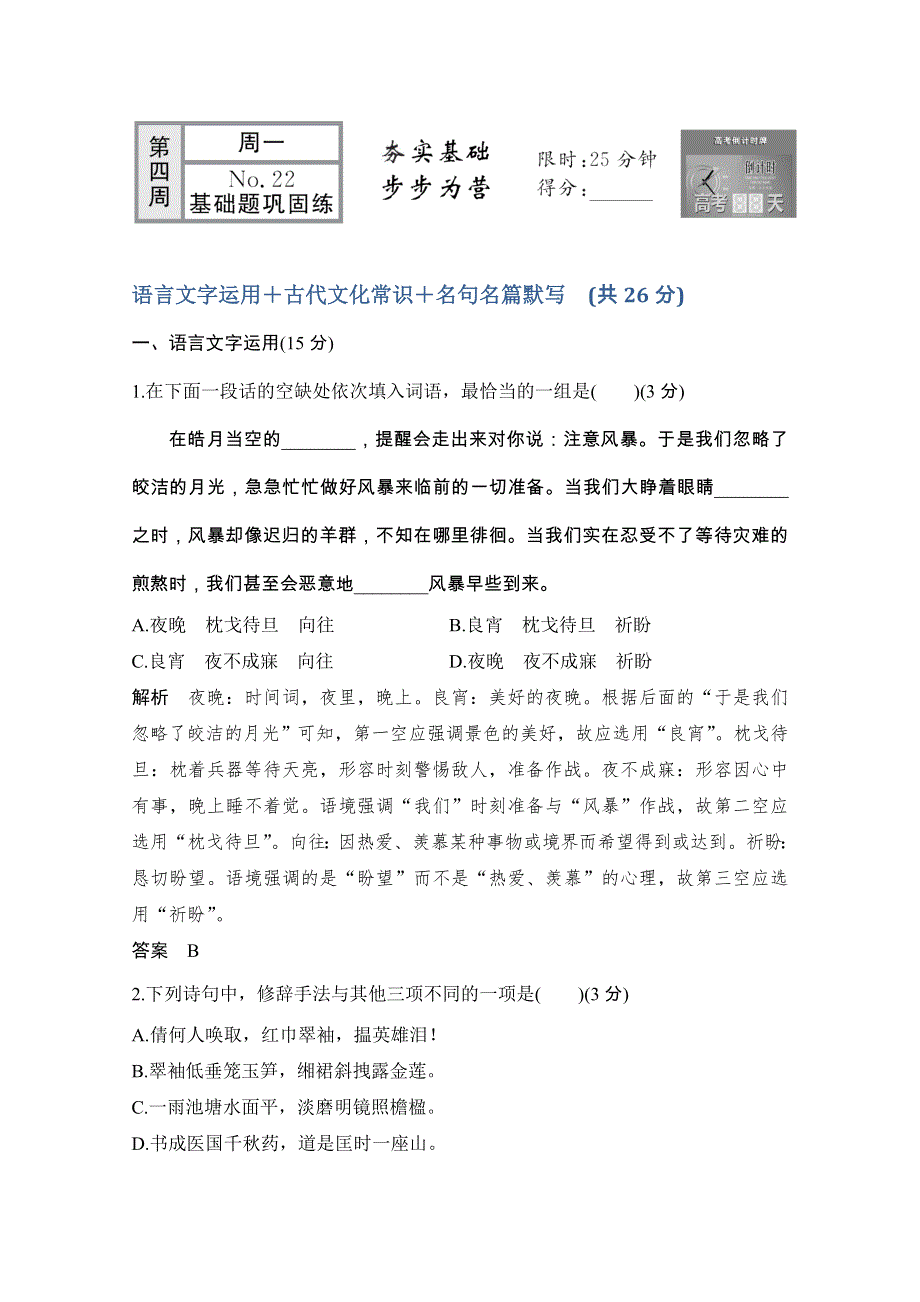 2020届江苏高考语文二轮复习专题突破训练：必考题型循环练 第四周 WORD版含解析.doc_第1页