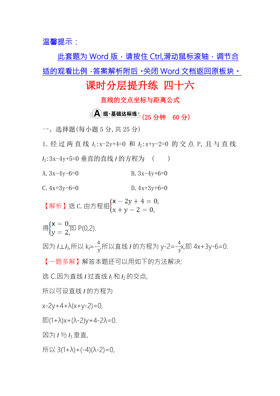 《世纪金榜》2018年高考数学（人教A版）一轮复习课时分层提升练 四十六 8-2直线的交点坐标与距离公式 WORD版含解析.doc_第1页