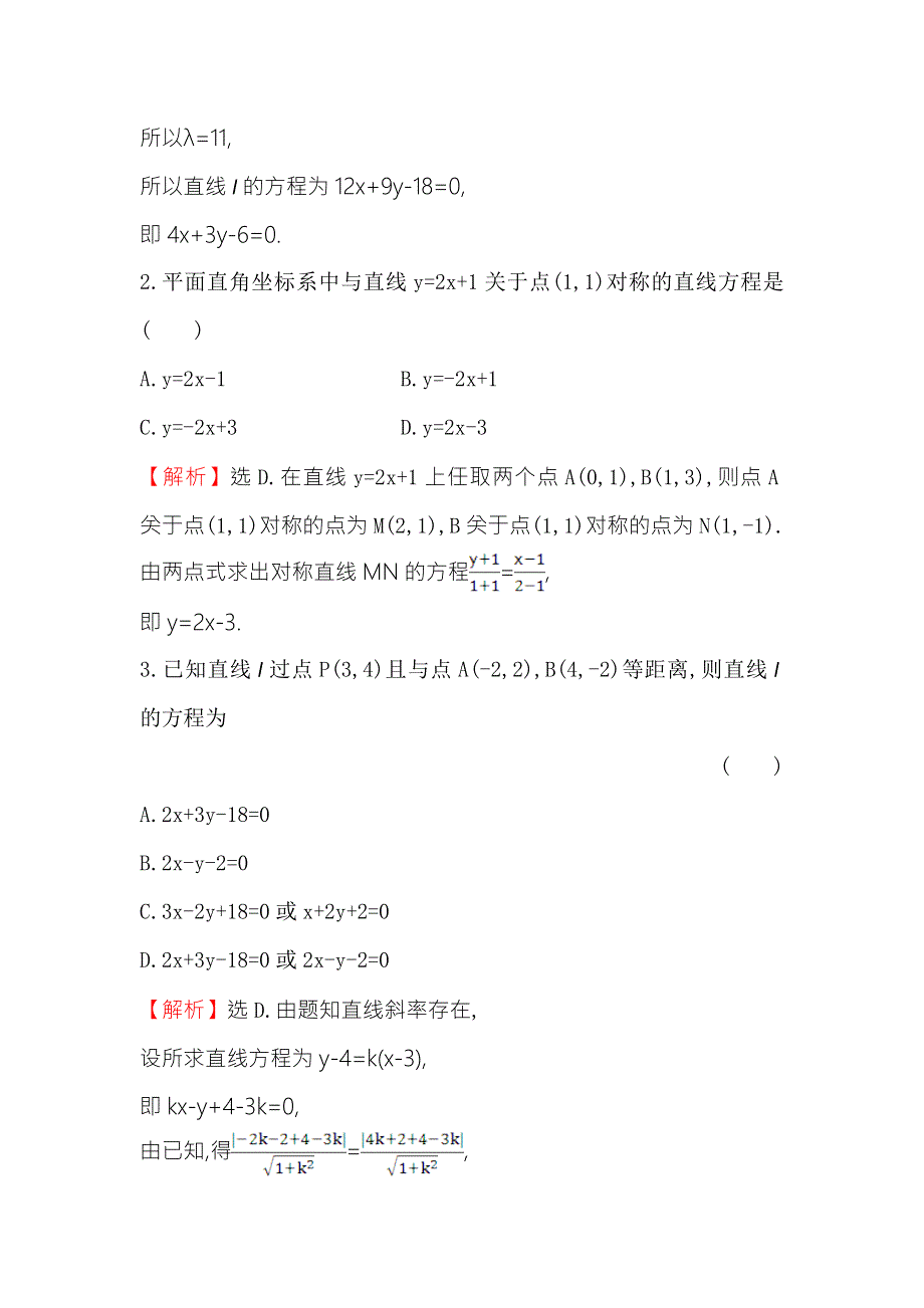 《世纪金榜》2018年高考数学（人教A版）一轮复习课时分层提升练 四十六 8-2直线的交点坐标与距离公式 WORD版含解析.doc_第2页