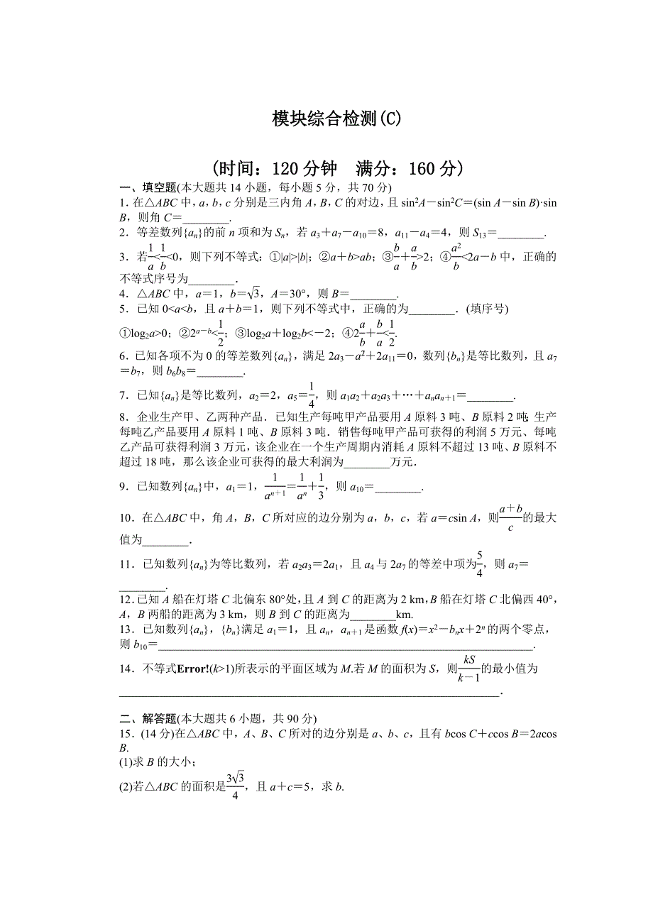 《学案导学与随堂笔记》2015-2016学年苏教版必修5数学《课时作业与单元检测》模块综合检测（C） .docx_第1页