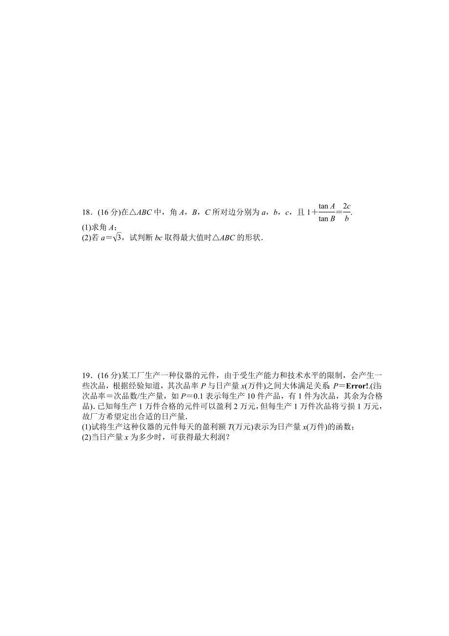 《学案导学与随堂笔记》2015-2016学年苏教版必修5数学《课时作业与单元检测》模块综合检测（C） .docx_第3页