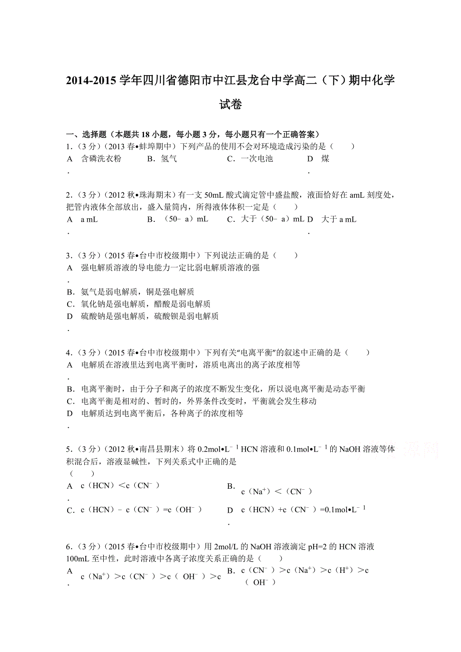 四川省德阳市中江县龙台中学2014-2015学年高二（下）期中化学试卷 WORD版含解析.doc_第1页