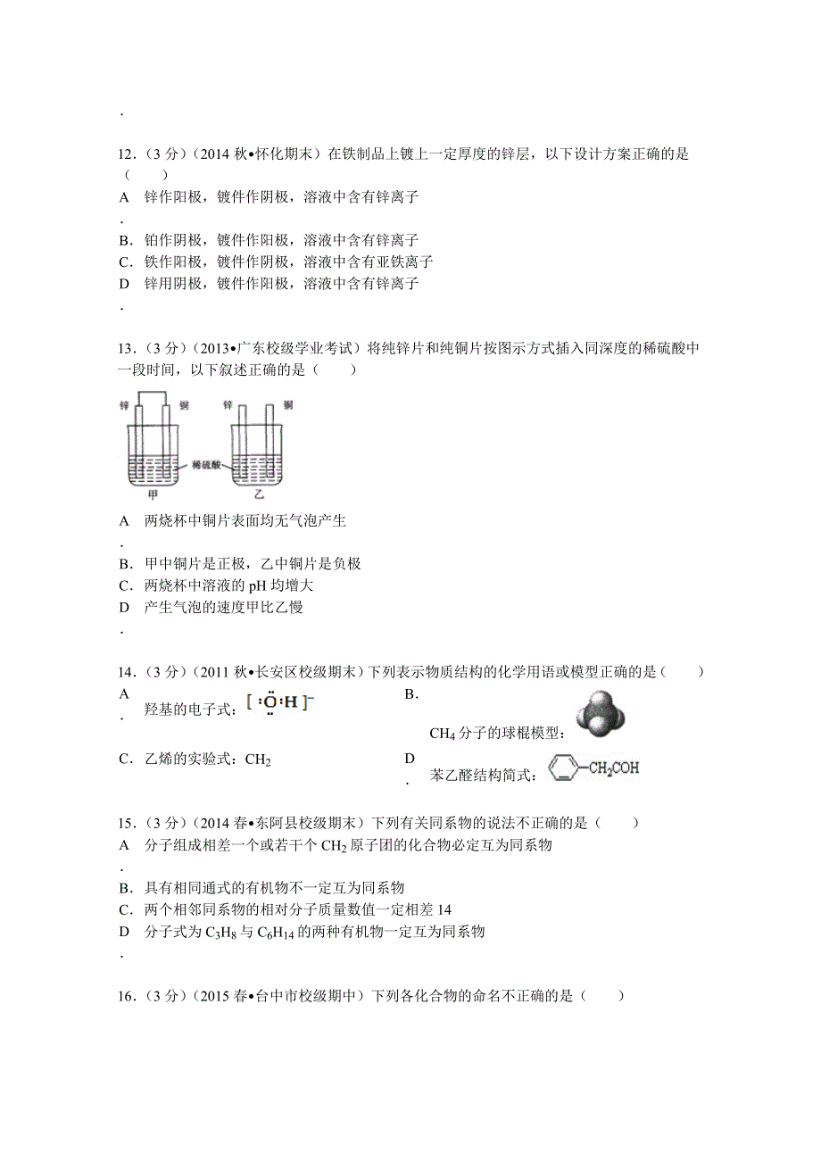 四川省德阳市中江县龙台中学2014-2015学年高二（下）期中化学试卷 WORD版含解析.doc_第3页