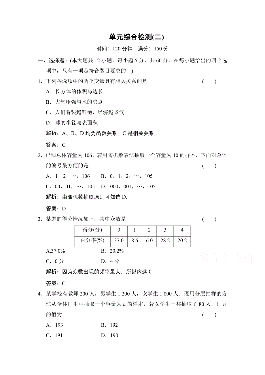 2020-2021学年人教版数学必修3配套训练：第二章 统计 单元综合检测 WORD版含解析.doc_第1页