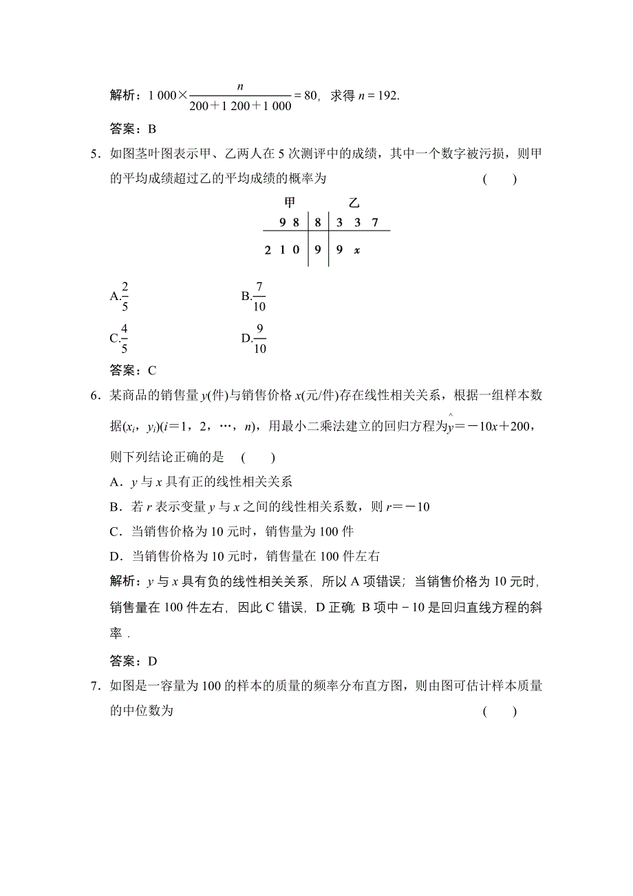 2020-2021学年人教版数学必修3配套训练：第二章 统计 单元综合检测 WORD版含解析.doc_第2页