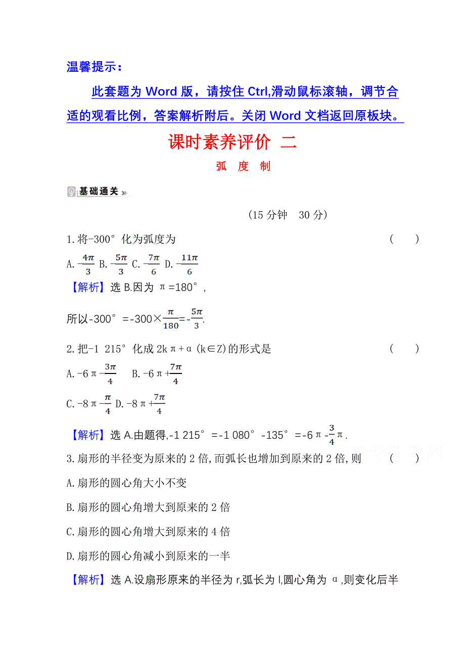 2020-2021学年人教版数学必修4课时素养评价 1-1-2 弧度制 WORD版含解析.doc_第1页