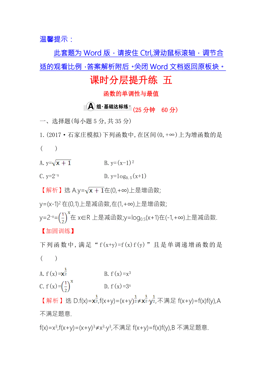 《世纪金榜》2018年高考数学（人教A版）一轮复习课时分层提升练 五 2-2函数的单调性与最值 WORD版含解析.doc_第1页