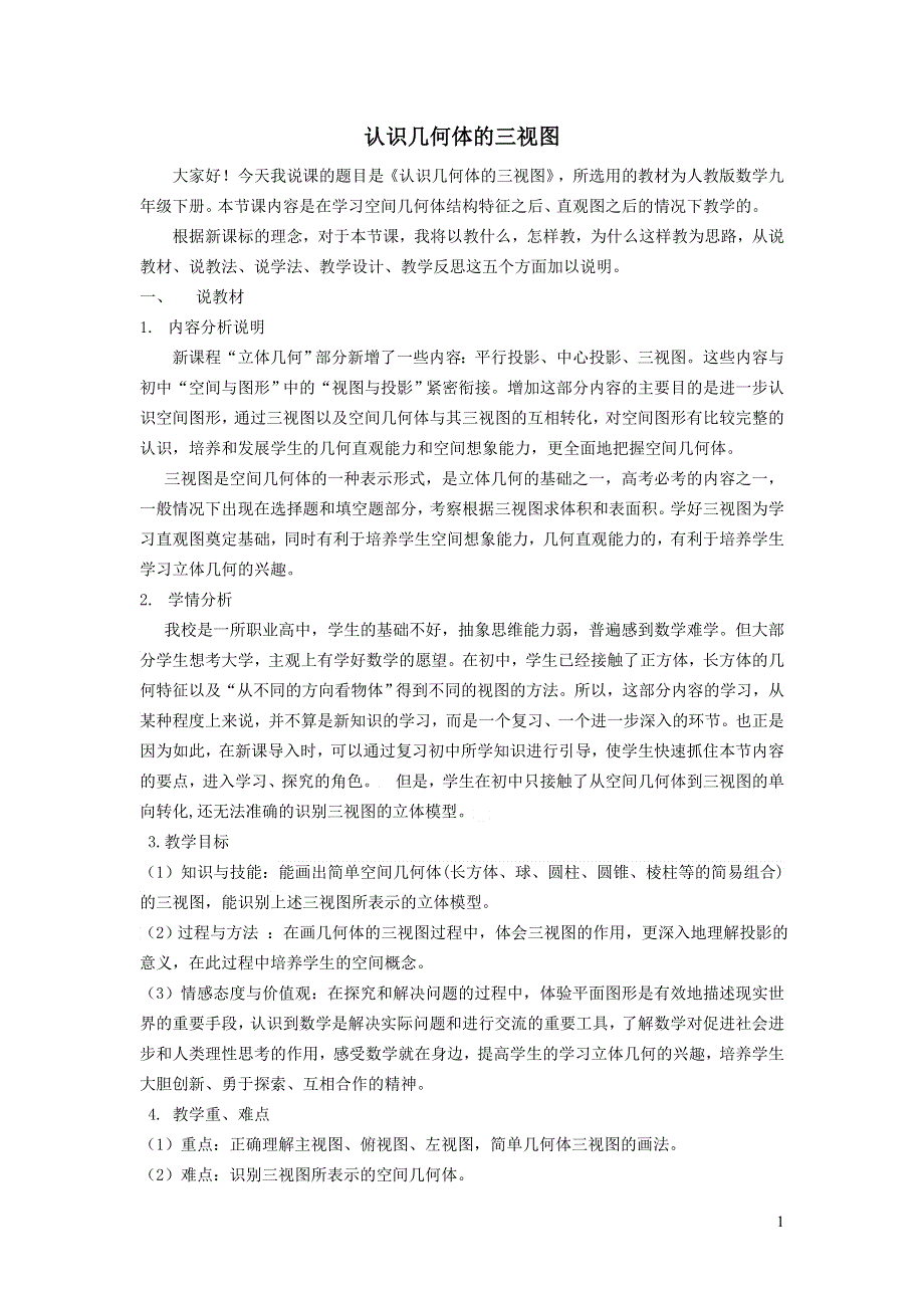 人教九下第29章投影与视图29.2三视图29.2.1认识几何体的三视图说课稿.doc_第1页