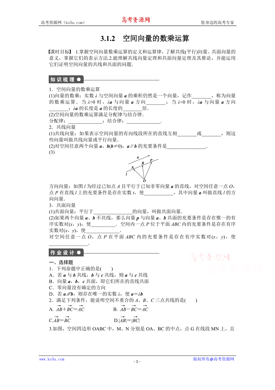 《学案导学与随堂笔记》2015-2016学年人教A版选修2-1数学《课时作业与单元检测》第三章 空间向量与立体几何 1.2.docx_第1页