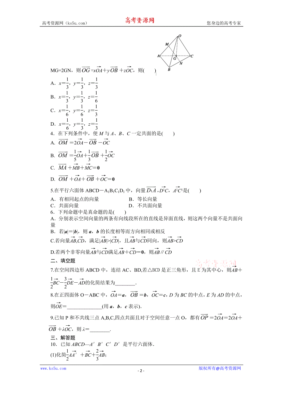 《学案导学与随堂笔记》2015-2016学年人教A版选修2-1数学《课时作业与单元检测》第三章 空间向量与立体几何 1.2.docx_第2页